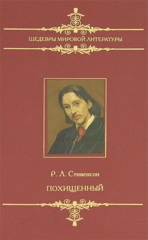 Шедевры мировой литературы. Похищенный. 192стр., 207х130х13 мм, Твердый переплет