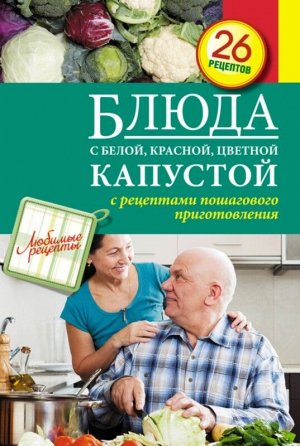 Блюда с белой, красной, цветной капустой 32стр., 200х145, Мягкая обложка