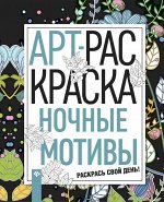 Ночные мотивы: книжка-раскраска 47стр., 260х200х4мм, Мягкая обложка