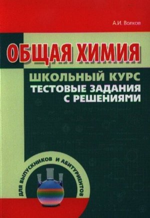 Общая химия. Тестовые задания с решениями. Волков, Жарский, Комшилова _стр., _, _