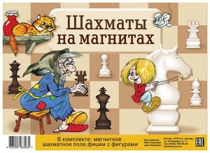 Игра "Шахматы на магнитах" 1стр., 200х145х3, _