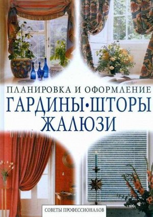 Планировка и ооформление: Гардины, шторы, жалюзи 128стр., 220х290 мм, Твердый переплет