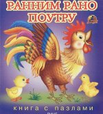 Книга с пазлами. Ранним рано поутру. Стихи
