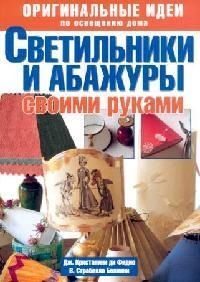 Оригинальные идеи по освещению дома. Светильники и абажуры своими руками