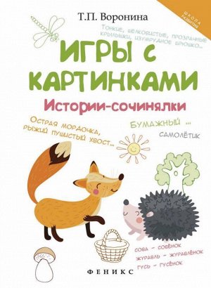 Игры с картинками: истории-сочинялки 24стр., 240х165х2мм, Мягкая обложка