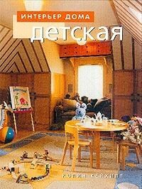 Интерьер дома. Детская