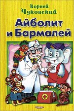 Айболит и Бармалей, Чуковский Корней Иванович 48стр., 165х107, Твердый переплет