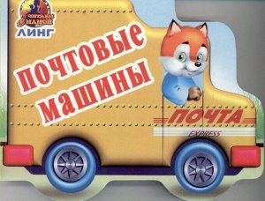 Почтовые машины. Вырубка 10стр., 140х140 мм, Картон