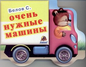 Очень нужные машины. Желтая машина. Вырубка (978-5-9921-1061-6) 10стр., 140х140 мм, Картон