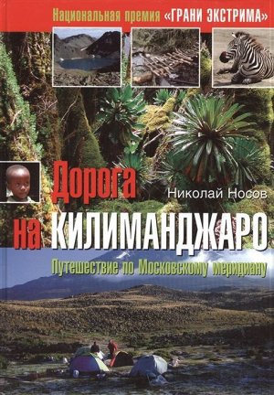 Дорога на Килиманджаро. Путешествие по Московскому меридиану 264стр., 247х174х16мм, Твердый переплет