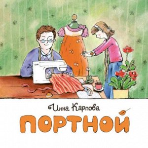 Портной Увлекательный рассказ о том, откуда берётся наша одежда. Что нужно портному для работы? Из чего делают ткань и как шьют одежду на фабрике? Что такое демисезонная одежда? Эта книга в картинках 