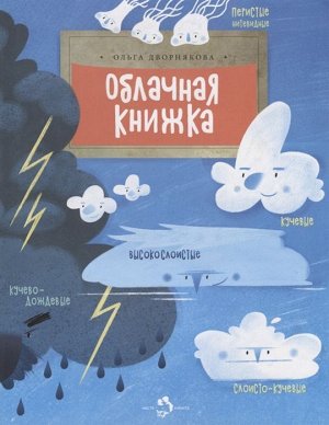 Облачная книжка, Дворнякова Ольга 24стр., 270х210, Мягкая обложка