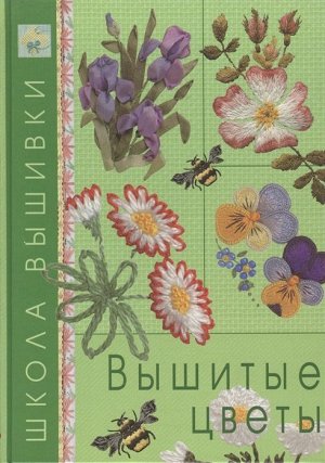 Школа вышивки. Вышитые цветы.