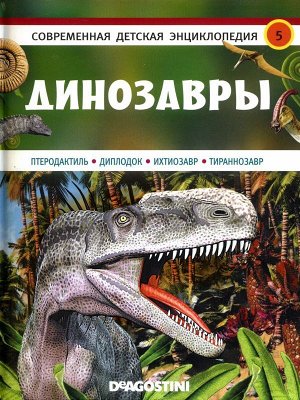 Современная детская энциклопедия №5 Динозавры 96стр., 290х215 мммм, Твердый переплет