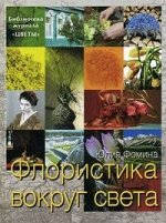 Флористика вокруг света 160стр., 290х215х15мм, Твердый переплет