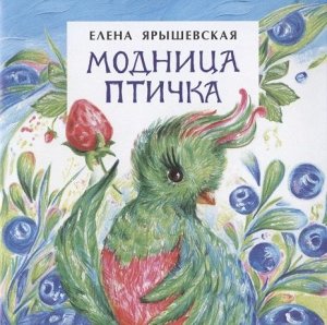 Елена Ярышевская: Модница-птичка 16стр., 120х120, Мягкая обложка