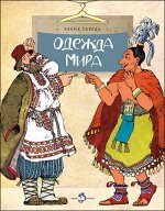 Елена Середа: Одежда мира 24стр., 270х209х2мм, Мягкая обложка