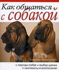 Как общаться с собакой. Практическое рук-во 176стр., 262х201х18 мм, Твердый переплет