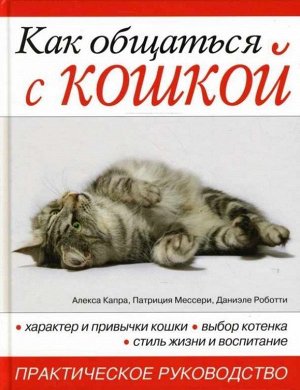 Как общаться с кошкой. Практическое рук-во 160стр., 262х201х18мм, Твердый переплет