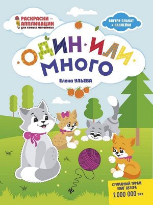 Один или много. Раскраска, наклейки, плакат, развивающие задания 11стр., 336х246х2 мммм, Мягкая обложка