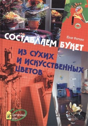 Цветочный дом. Составляем букет из сухих и искусственных цветов