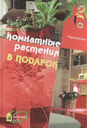 Цветочный дом. Комнатные растения в подарок 96стр., 245х175х15 мм, Твердый переплет