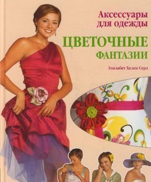 Аксессуары для одежды. Цветочные фантазии. 96стр., 247х204х12мм, Твердый переплет