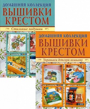 Вышивки крестом. Комплект из 2-х журналов (P-1103). Украшем детскую комнату