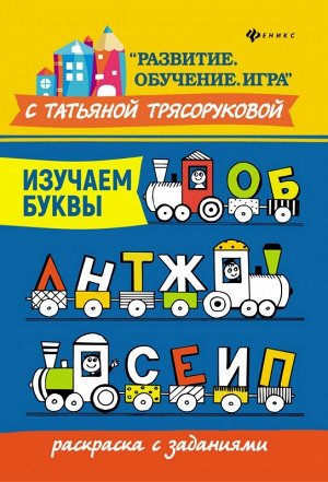 Уценка. Изучаем буквы: раскраска с заданиями