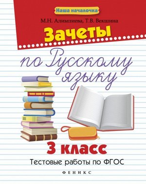 Зачеты по русскому языку: 3 класс, тестовые работы 79стр., 84*108/16мм, Мягкая обложка