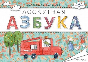 Лоскутная азбука 80стр., 215х301х9мм, Твердый переплет