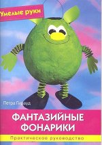 Умелые руки. Фантазийные фонарики. Практическое руководство. 64стр., 210х153х5мм, Мягкая обложка