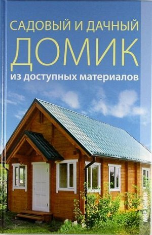 Садовый и дачный домик из доступных материалов. 224стр., 218х145х15мм, Твердый переплет