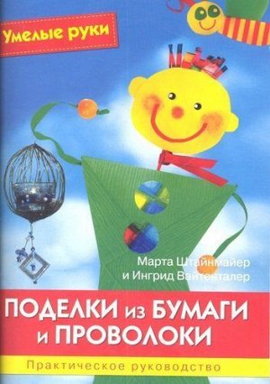 Умелые руки. Поделки из бумаги и проволоки. Практическое руководство. 64стр., 210х150х5мм, Мягкая обложка