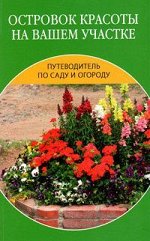 Путеводитель по саду и огороду. Островок красоты на вашем участке. 256стр., 200х126х12мм, Мягкая обложка