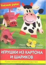 Умелые руки. Игрушки из картона и шариков. Практическое руководство. 64стр., 210х155х6мм, Мягкая обложка