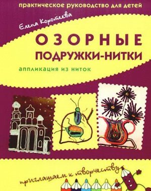 Озорные подружки-нитки: аппликация из ниток. Практическое руководство для детей.