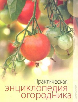 Практическая энциклопедия огородника. 128стр., 21х14х0 мм, Мягкая обложка