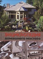 Энциклопедия домашнего мастера. 352стр., 268х198х25мм, Твердый переплет