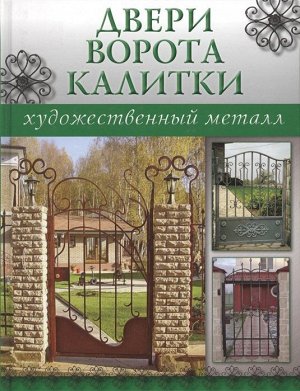 Художественный металл. Двери, ворота, калитки. 128стр., 256х195х10мм, Твердый переплет