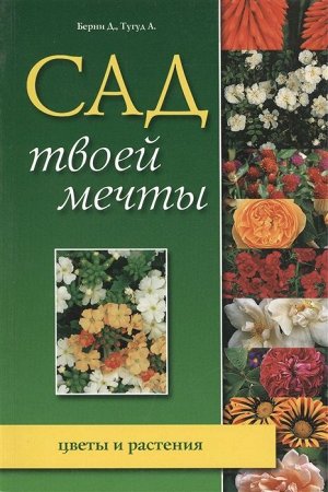 Сад твоей мечты: цветы и растения. Книга 1 200стр., 22х15х1 мм, Мягкая обложка