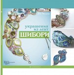 Украшения из лент шибори 77стр., 206х204мм, Интегральный переплет