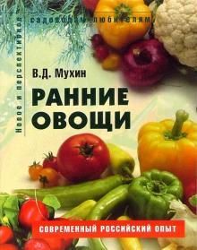 Садоводам-любителям. Ранние овощи 176стр., 214х168х13мм, Мягкая обложка