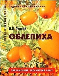 Садоводам-любителям. Облепиха 240стр., 214х168х17мм, Мягкая обложка