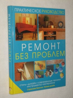 Ремонт без проблем : стиль, дизайн, современные техники, инструменты, материалы. Практич. рук-во 256стр., 280х220х17мм, Твердый переплет