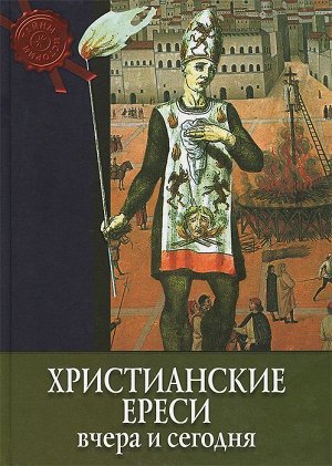 Тайны истории. Христианские ереси вчера и сегодня.