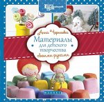 Материалы для детского творчества своими руками 63стр., 205х207х3мм, Мягкая обложка
