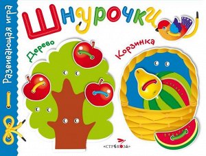 Развивающая игра "Шнурочки". Выпуск 2 _стр., 230х175х16, _