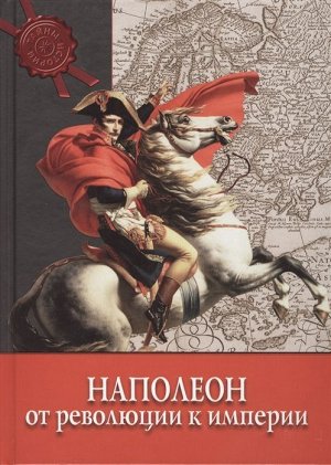 Тайны истории. Наполеон : от Революции к Империи.