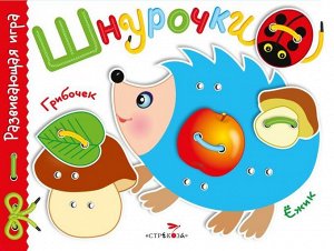 Развивающая игра "Шнурочки". Выпуск 1